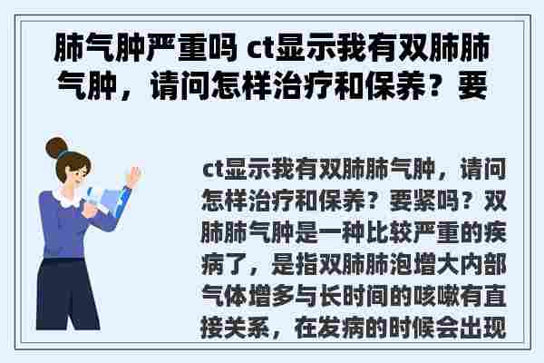 肺气肿严重吗 ct显示我有双肺肺气肿，请问怎样治疗和保养？要紧吗？